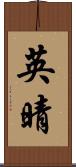 英晴 Scroll