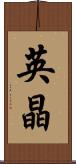 英晶 Scroll
