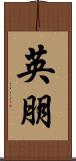 英朋 Scroll