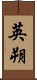 英朔 Scroll