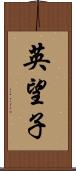 英望子 Scroll