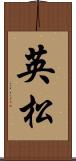 英松 Scroll