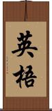 英梧 Scroll