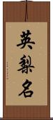 英梨名 Scroll