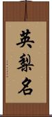 英梨名 Scroll