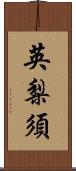 英梨須 Scroll