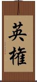 英権 Scroll