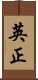 英正 Scroll
