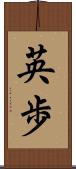 英歩 Scroll