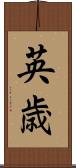 英歳 Scroll