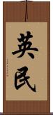 英民 Scroll