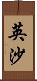 英沙 Scroll