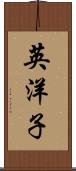 英洋子 Scroll