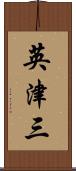 英津三 Scroll