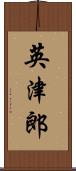 英津郎 Scroll