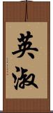 英淑 Scroll