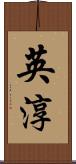 英淳 Scroll