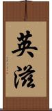 英滋 Scroll