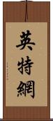 英特網 Scroll