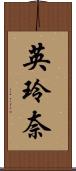 英玲奈 Scroll
