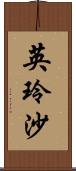 英玲沙 Scroll
