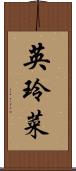 英玲菜 Scroll