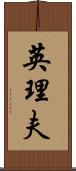 英理夫 Scroll