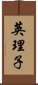 英理子 Scroll