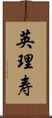 英理寿 Scroll