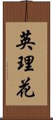 英理花 Scroll