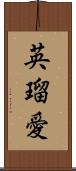 英瑠愛 Scroll