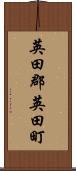 英田郡英田町 Scroll