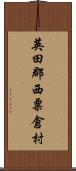 英田郡西粟倉村 Scroll