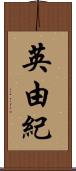 英由紀 Scroll