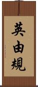英由規 Scroll