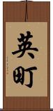 英町 Scroll