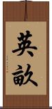 英畝 Scroll