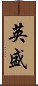 英盛 Scroll