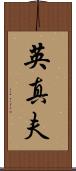 英真夫 Scroll