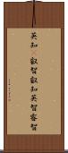 英知(P) Scroll