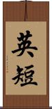 英短 Scroll