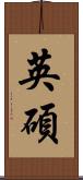 英碩 Scroll