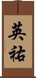 英祐 Scroll