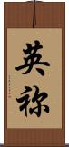英祢 Scroll