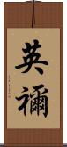 英禰 Scroll