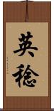 英稔 Scroll