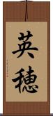 英穂 Scroll