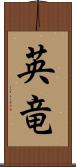 英竜 Scroll