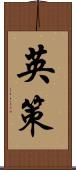 英策 Scroll