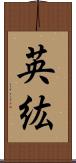 英紘 Scroll